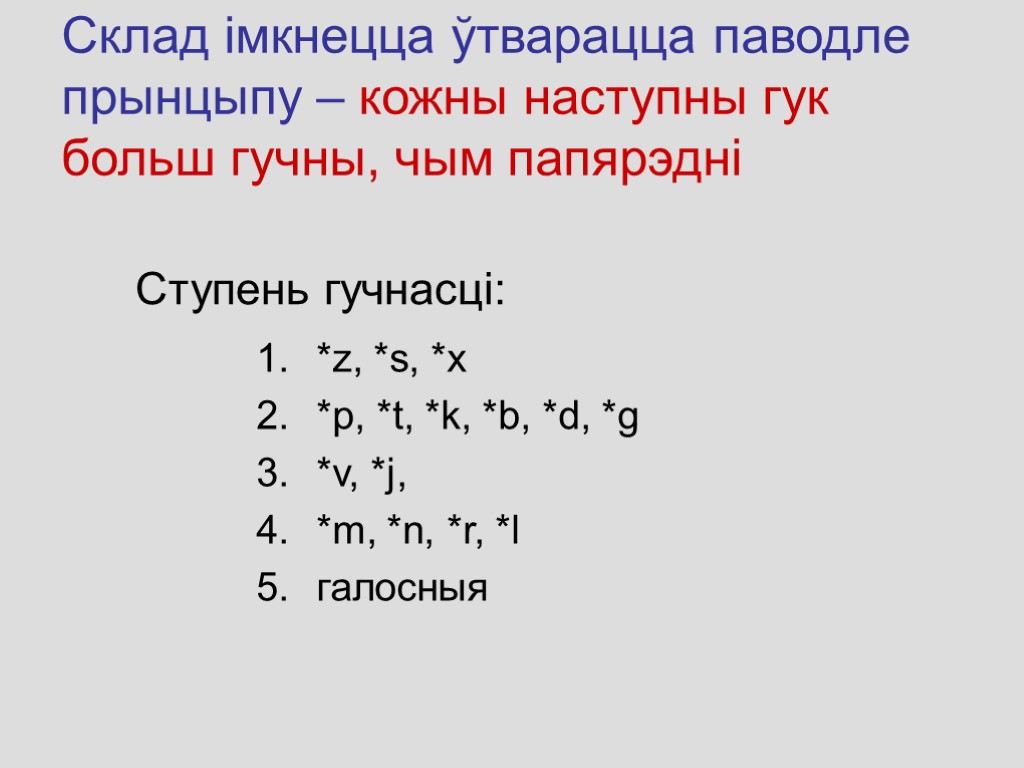 Склад імкнецца ўтварацца паводле прынцыпу – кожны наступны гук больш гучны, чым папярэдні Ступень